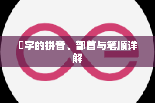 挊字的拼音、部首与笔顺详解