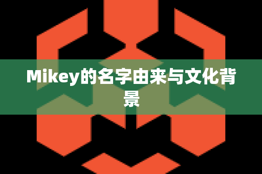 Mikey的名字由来与文化背景