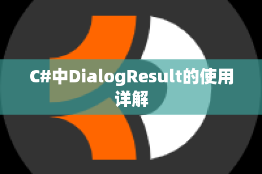 C#中DialogResult的使用详解