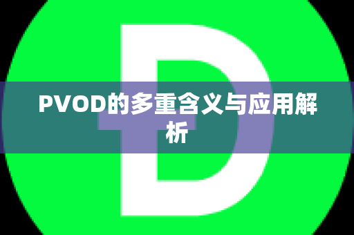 PVOD的多重含义与应用解析