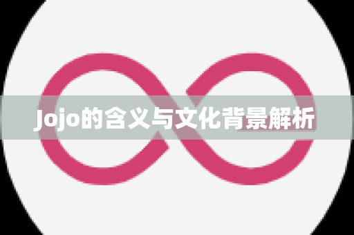 Jojo的含义与文化背景解析