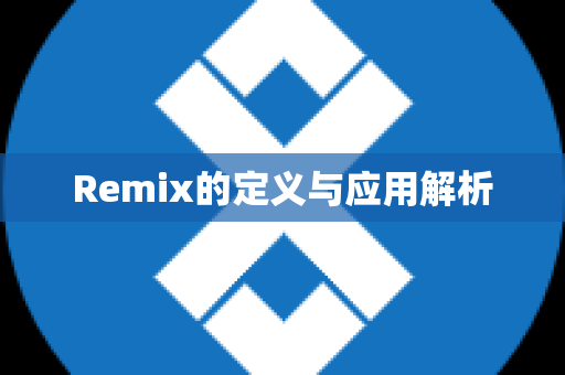 Remix的定义与应用解析