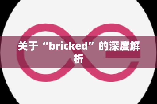 关于“bricked”的深度解析