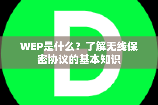 WEP是什么？了解无线保密协议的基本知识