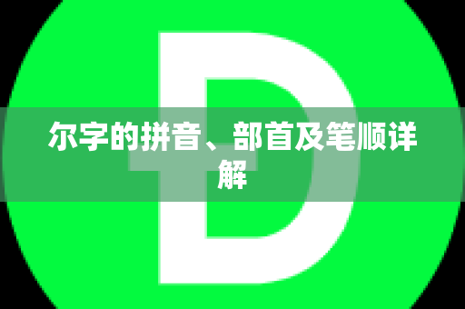 尔字的拼音、部首及笔顺详解