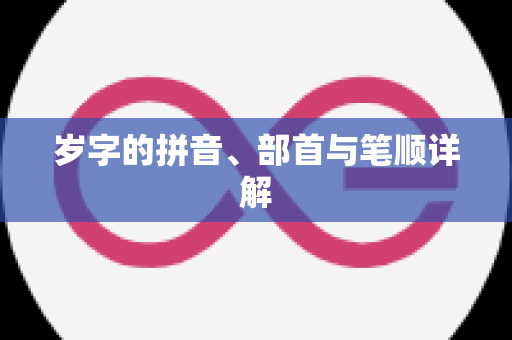 岁字的拼音、部首与笔顺详解