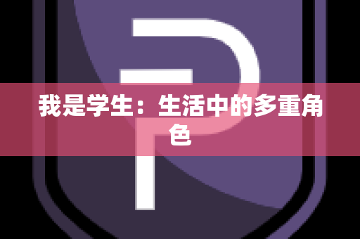 我是学生：生活中的多重角色