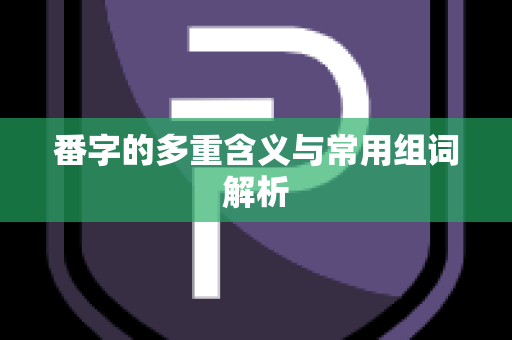 番字的多重含义与常用组词解析