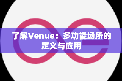 了解Venue：多功能场所的定义与应用