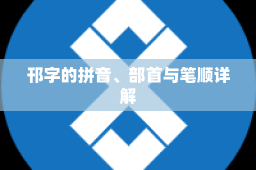 邗字的拼音、部首与笔顺详解