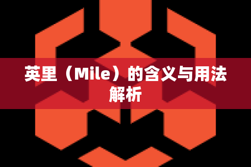 英里（Mile）的含义与用法解析