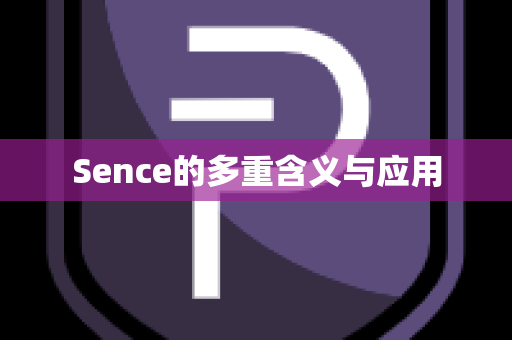 Sence的多重含义与应用