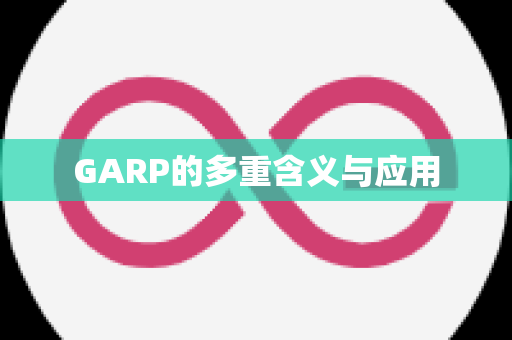 GARP的多重含义与应用