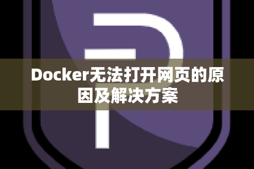 Docker无法打开网页的原因及解决方案