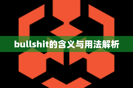 bullshit的含义与用法解析