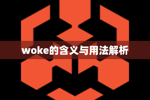 woke的含义与用法解析