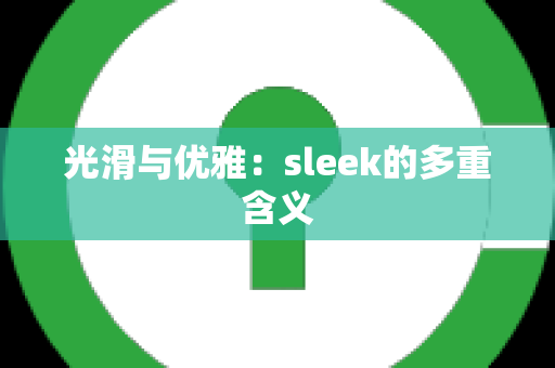 光滑与优雅：sleek的多重含义