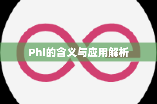 Phi的含义与应用解析