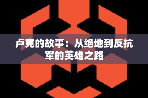 卢克的故事：从绝地到反抗军的英雄之路