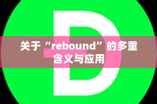 关于“rebound”的多重含义与应用