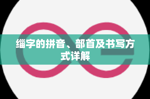 缁字的拼音、部首及书写方式详解