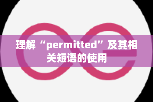 理解“permitted”及其相关短语的使用