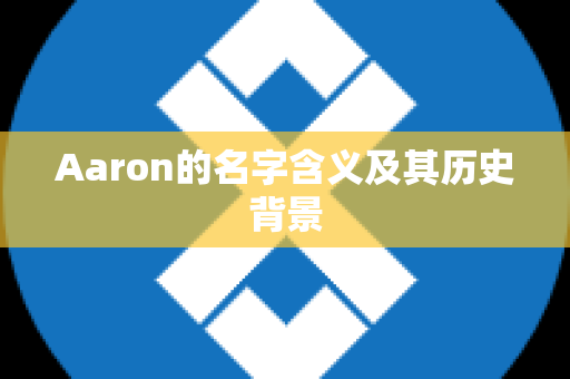 Aaron的名字含义及其历史背景