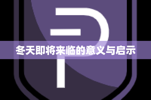 冬天即将来临的意义与启示