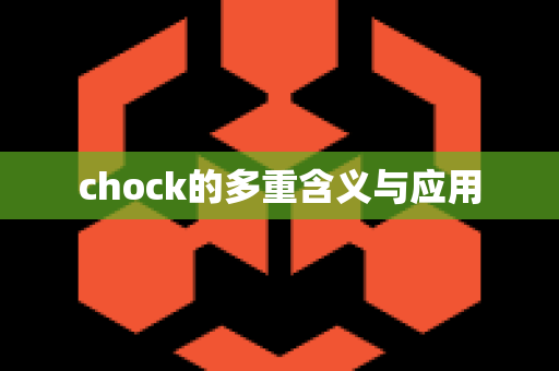 chock的多重含义与应用