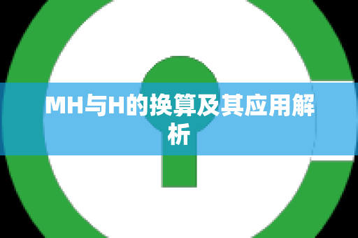 MH与H的换算及其应用解析