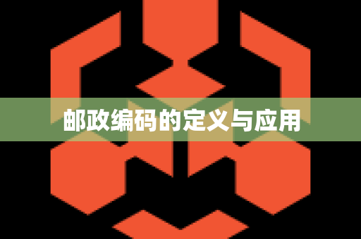 邮政编码的定义与应用