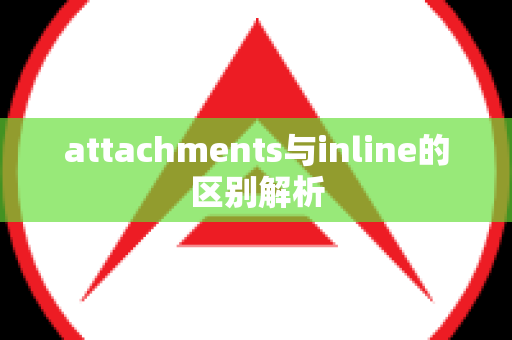 attachments与inline的区别解析