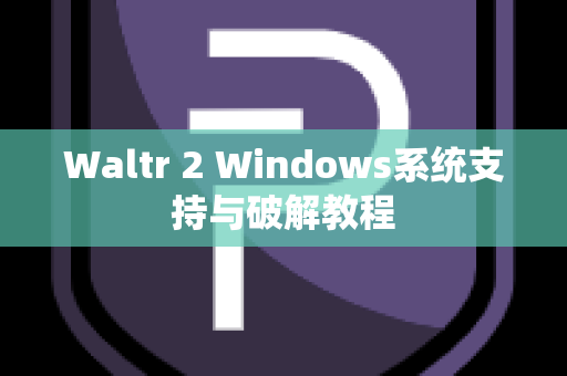 Waltr 2 Windows系统支持与破解教程