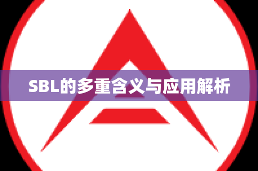 SBL的多重含义与应用解析