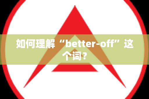 如何理解“better-off”这个词？