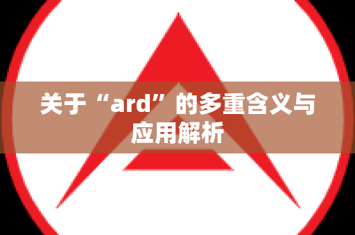 关于“ard”的多重含义与应用解析