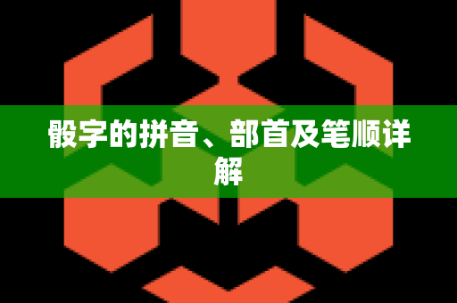 骰字的拼音、部首及笔顺详解