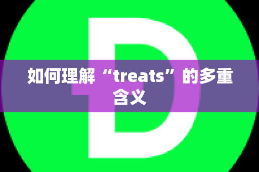 如何理解“treats”的多重含义