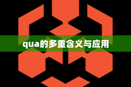 qua的多重含义与应用