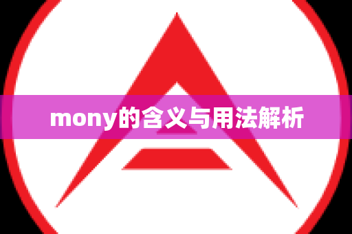 mony的含义与用法解析