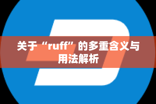 关于“ruff”的多重含义与用法解析