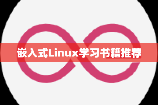 嵌入式Linux学习书籍推荐