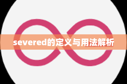 severed的定义与用法解析