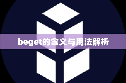 beget的含义与用法解析