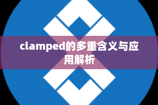 clamped的多重含义与应用解析