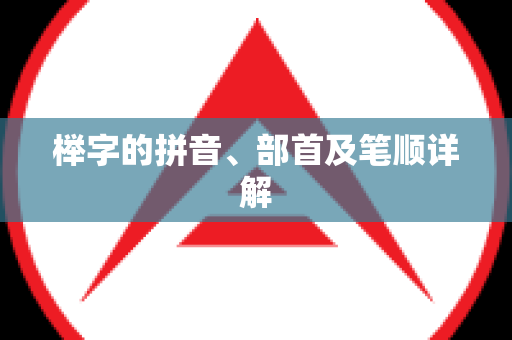 榉字的拼音、部首及笔顺详解