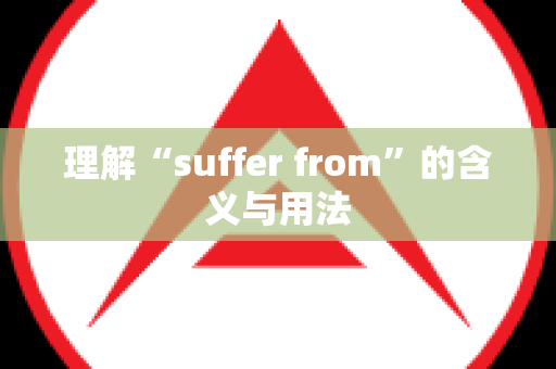 理解“suffer from”的含义与用法