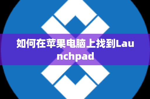 如何在苹果电脑上找到Launchpad