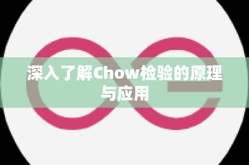 深入了解Chow检验的原理与应用