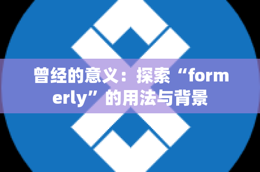 曾经的意义：探索“formerly”的用法与背景